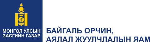 Байгаль орчин, аялал жуулчлалын яам