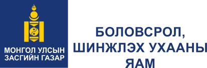 Боловсрол, шинжлэх ухааны яам