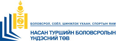Насан туршийн боловсролын үндэсний төв
