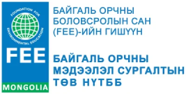 Байгаль орчны мэдээлэл сургалтын төв ТББ